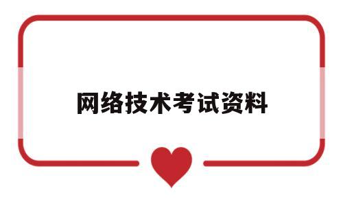 网络技术考试资料(网络技术与应用考试题及答案)