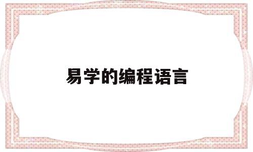 易学的编程语言(最好学的编程语言排行)