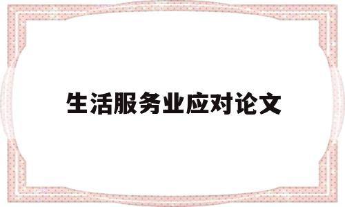 生活服务业应对论文(2021年生活服务行业现状)