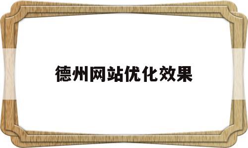 德州网站优化效果的简单介绍