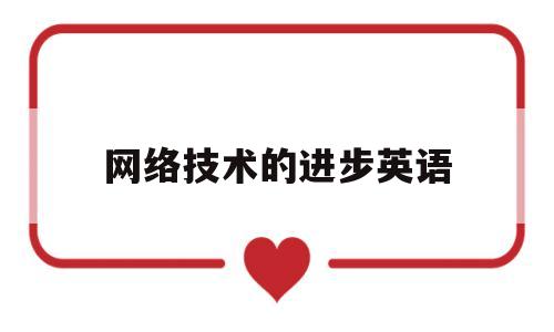 网络技术的进步英语(关于网络技术的英语作文)