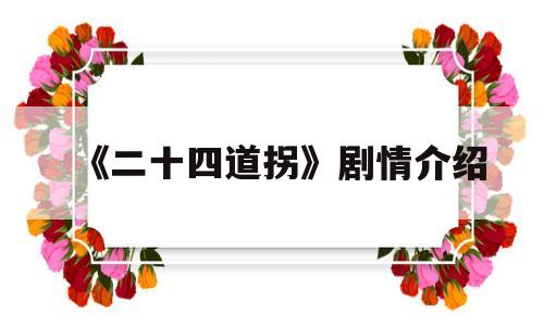《二十四道拐》剧情介绍(电视剧二十四道拐剧情介绍)