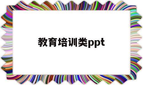 教育培训类ppt(教育培训类ppt素材图片)