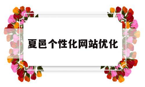 夏邑个性化网站优化的简单介绍