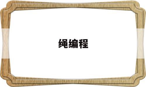 绳编程(绳编教程大全图解)