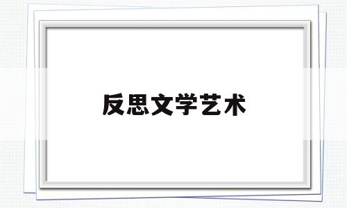 反思文学艺术(反思文学艺术的例子)