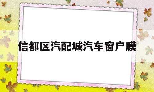 信都区汽配城汽车窗户膜(信都区汽配城汽车窗户膜专卖店)