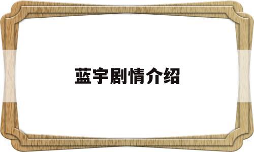 蓝宇剧情介绍(蓝宇结局是真实)