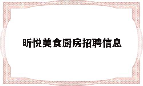 昕悦美食厨房招聘信息(昕悦美食厨房招聘信息网)