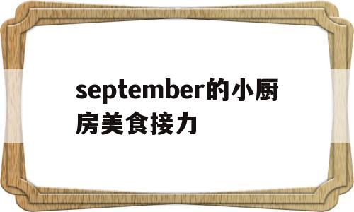 september的小厨房美食接力的简单介绍