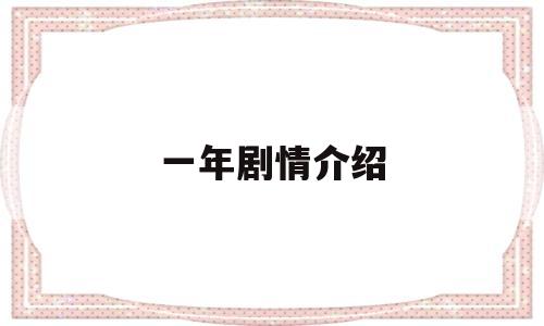 一年剧情介绍(一年生电视剧剧情)