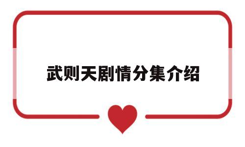 武则天剧情分集介绍(武则天连续剧30集演员表)
