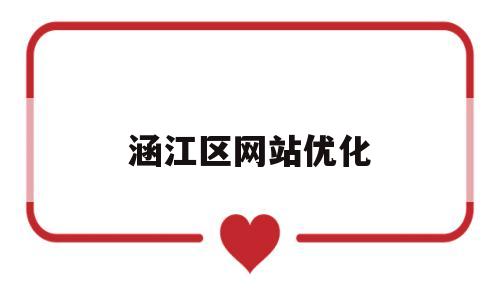 涵江区网站优化(涵江区政府最新新闻)