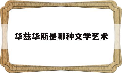 华兹华斯是哪种文学艺术的简单介绍