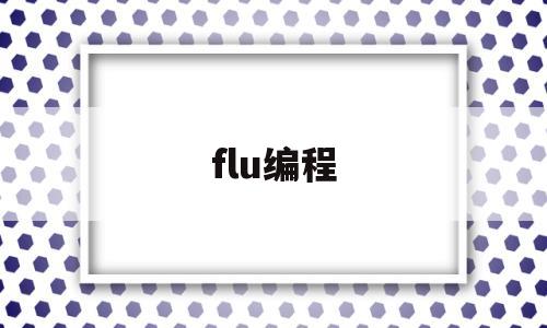 flu编程(fluffy)
