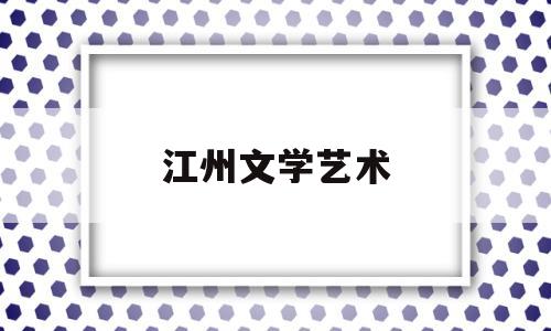 江州文学艺术(江州文学艺术培训中心)