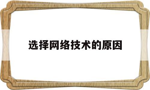 选择网络技术的原因(选择网络工程的原因)