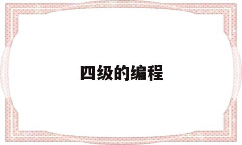 四级的编程(四级的编程的图片)