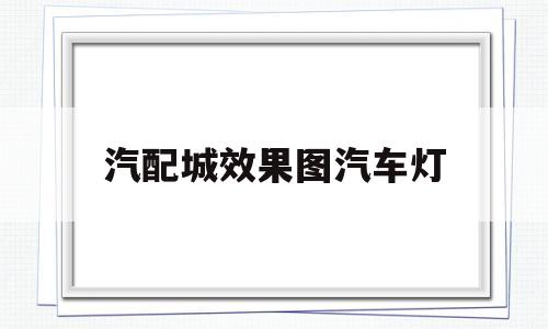 汽配城效果图汽车灯(汽配城配件质量怎么样)