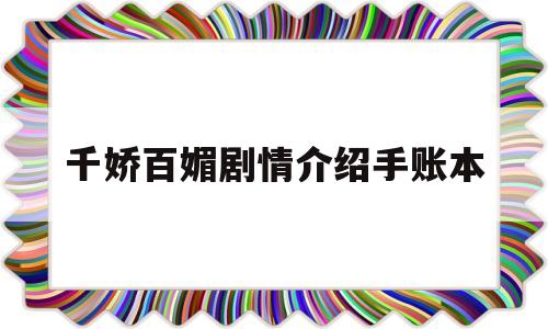 千娇百媚剧情介绍手账本(千娇百媚剧照)