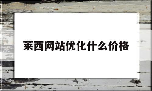 莱西网站优化什么价格的简单介绍