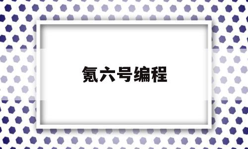氪六号编程(氪项目编程app)