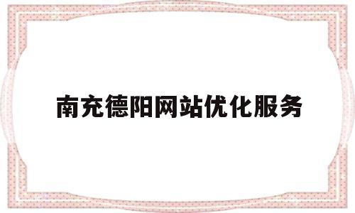 包含南充德阳网站优化服务的词条