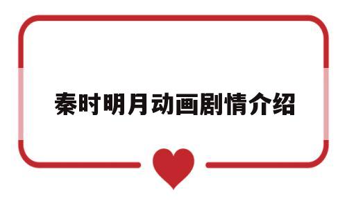 秦时明月动画剧情介绍(秦时明月动画剧情介绍大全)