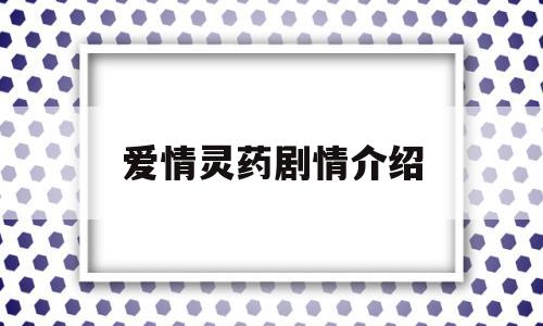 爱情灵药剧情介绍(爱情灵药剧情介绍全集)