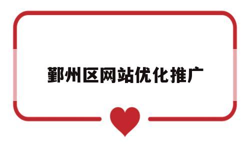 鄞州区网站优化推广(鄞州区好口碑关键词优化优惠)