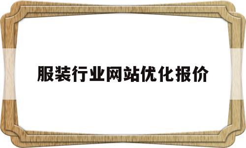 服装行业网站优化报价(服装行业网站优化报价模板)