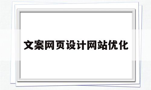 文案网页设计网站优化(文案网页设计网站优化方案)