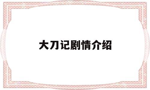大刀记剧情介绍(大刀记剧情介绍57)