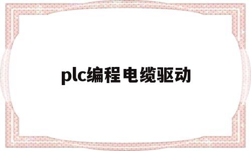 plc编程电缆驱动(plc编程电缆驱动光盘)