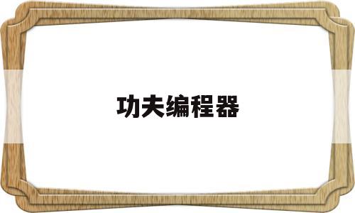 功夫编程器(编程小工具)