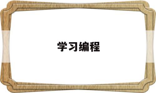 学习编程(学编程需要具备什么条件)
