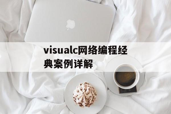 visualc网络编程经典案例详解(visual c++网络编程案例实战)