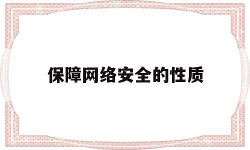保障网络安全的性质(保障网络安全的性质有哪些)