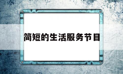 简短的生活服务节目(海南卫视生活服务节目)