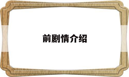 前剧情介绍(前夜剧情介绍)