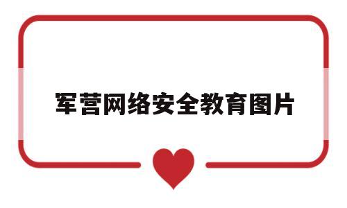 军营网络安全教育图片(军营网络安全宣传黑板报)