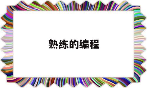熟练的编程(熟练编程要多久)