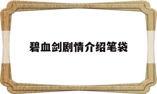 包含碧血剑剧情介绍笔袋的词条