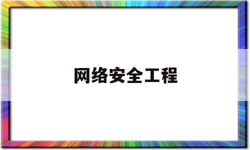 网络安全工程(网络安全工程师证书报考条件)