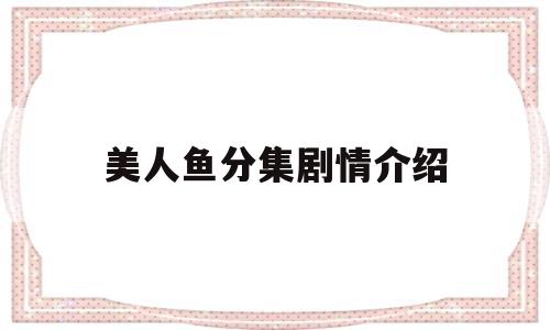 美人鱼分集剧情介绍(美人鱼分集剧情介绍大结局)