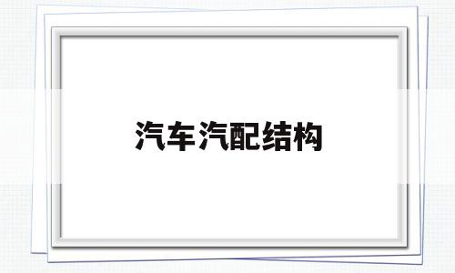 汽车汽配结构(汽车汽配结构图片)