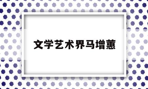文学艺术界马增蕙(曲艺名家马增蕙先生作品选)