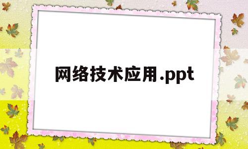 网络技术应用.ppt(网络技术应用于教育的看法)
