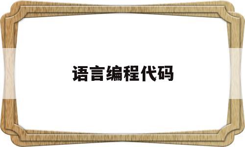 语言编程代码(c语言有趣的编程代码)