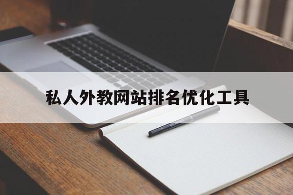包含私人外教网站排名优化工具的词条